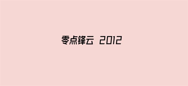 零点锋云 2012